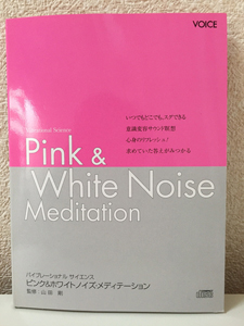 ピンク＆ホワイトノイズ・メディテーション