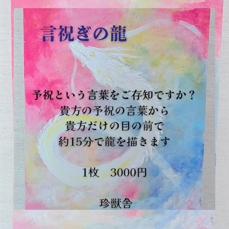 『言祝ぎの龍』セッション