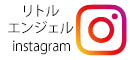 リトルエンジェルのインスタ