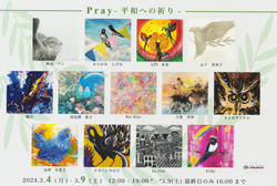 「Pray -平和への祈り-」
